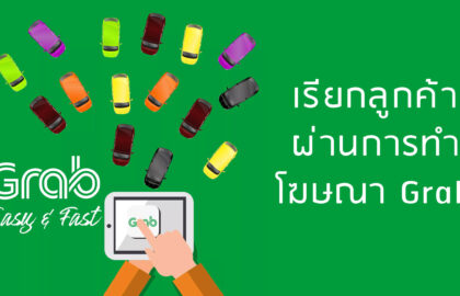 โฆษณา Grab