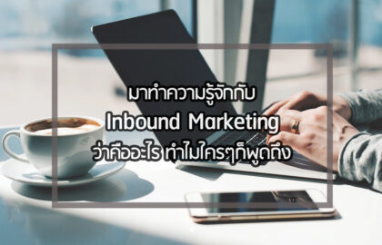 ทำ Inbound Marketing