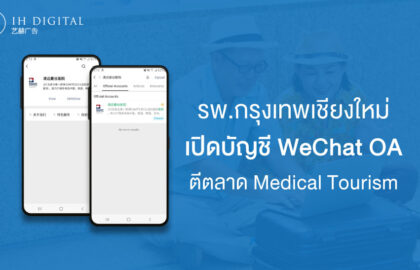 รพ.กรุงเทพเชียงใหม่-เปิดบัญชีทางการ-WeChat-ตีตลาด-Medical-Tourism-ชาวจีน