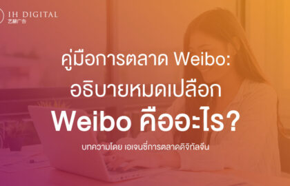 คู่มือการตลาด-Weibo-อธิบายหมดเปลือก-Weibo-คือ-อะไร-ทำอะไรได้บ้าง