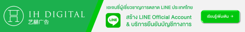 เอเจนซี่การตลาด LINE ประเทศไทย