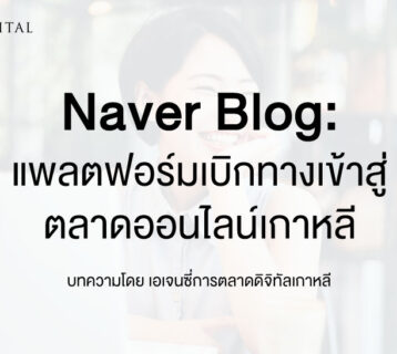 Naver-Blog-ใบเบิกทางสู่การตลาดออนไลน์เกาหลี-sns