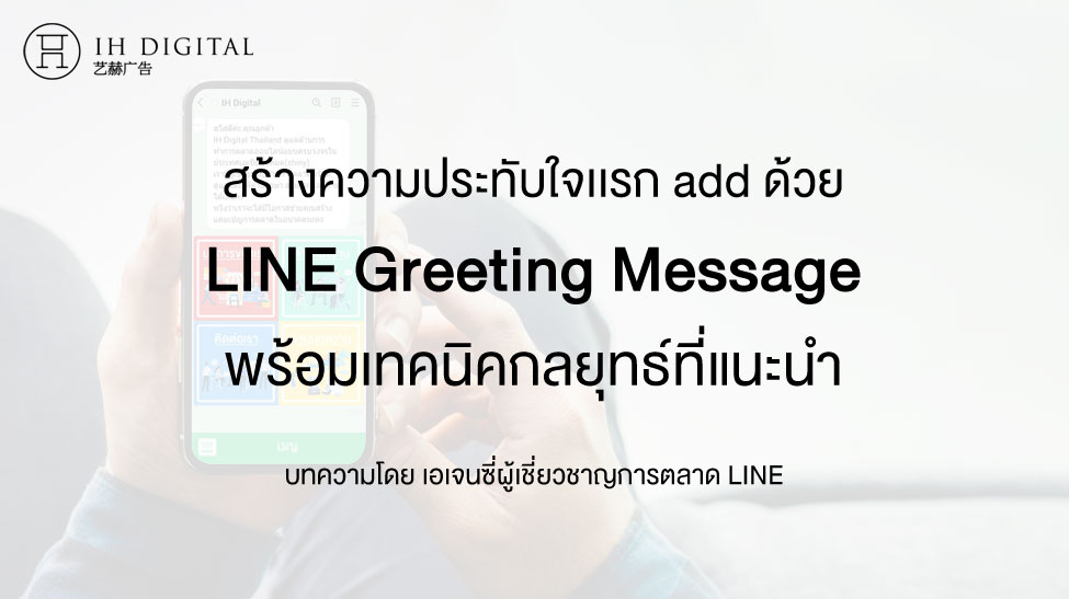 LINE Greeting Message ฟีเจอร์สุดเฉียบสร้างความประทับใจแรกแอด